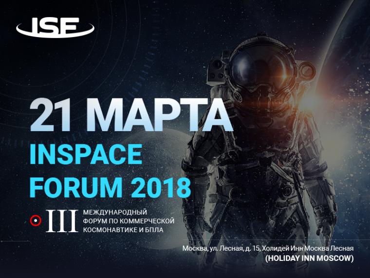 INSPACE FORUM 2018: ключевое событие в индустрии космического бизнеса и БПЛА пройдёт в Москве 